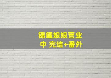 锦鲤娘娘营业中 完结+番外